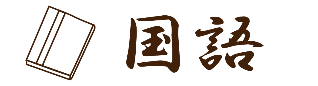 国語教室
