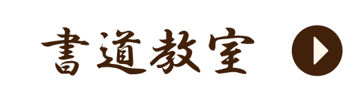 書道教室詳細