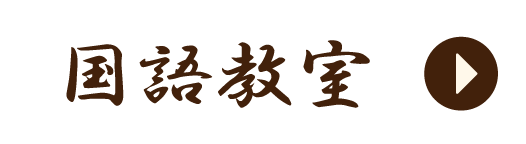 国語教室詳細