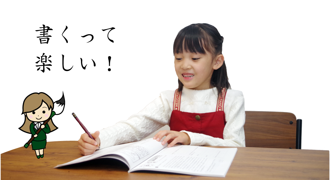 書くって楽しい！