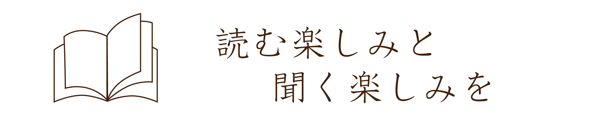 読む楽しさ書く楽しさ