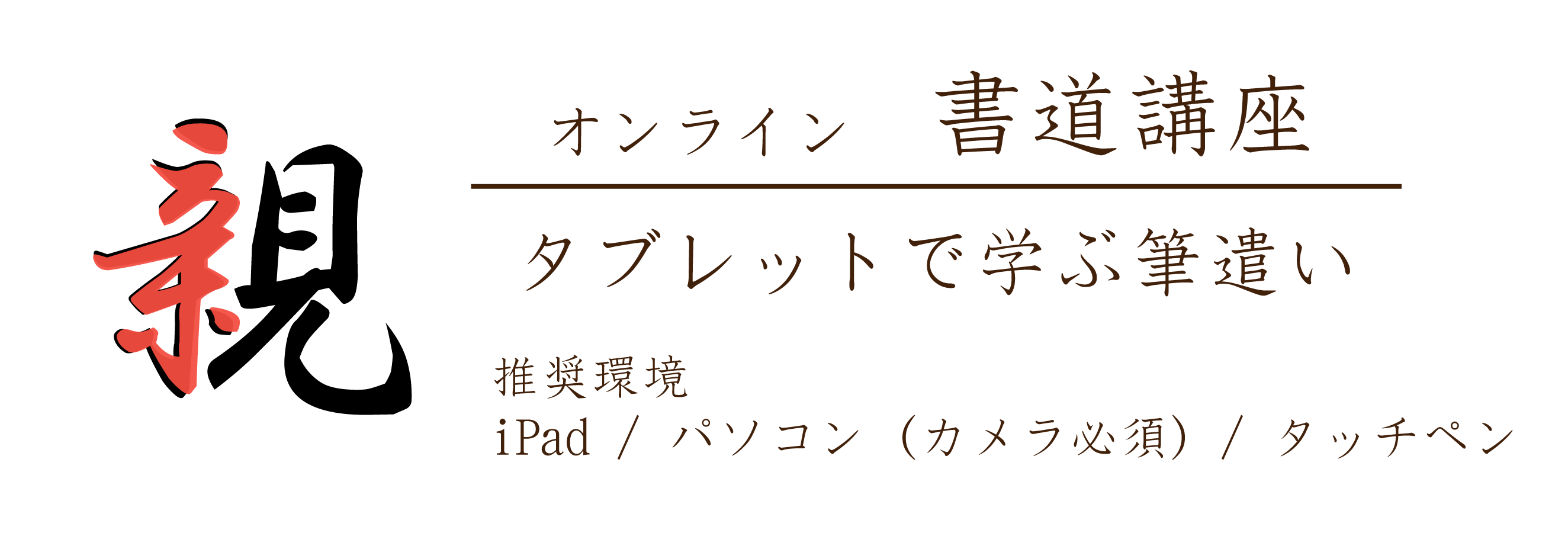 オンライン書道講座