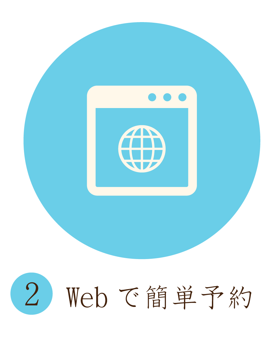 WEB簡単予約