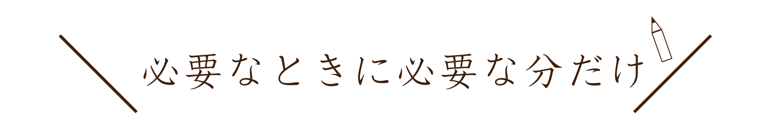 必要な時に必要な時だけ