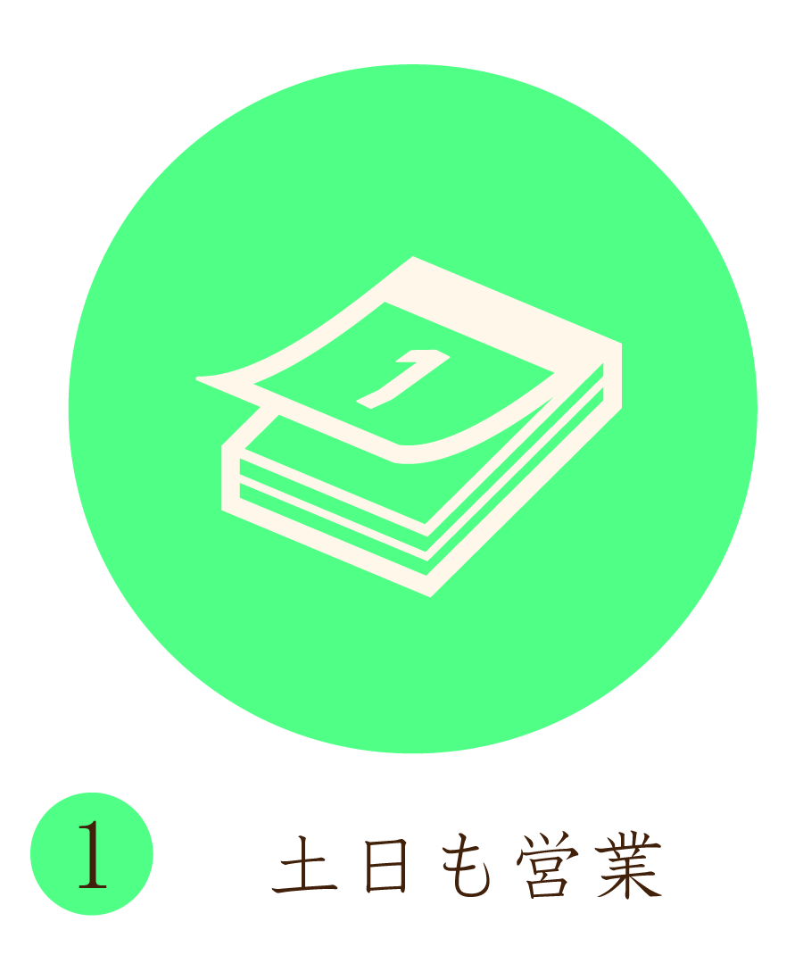 土日も営業