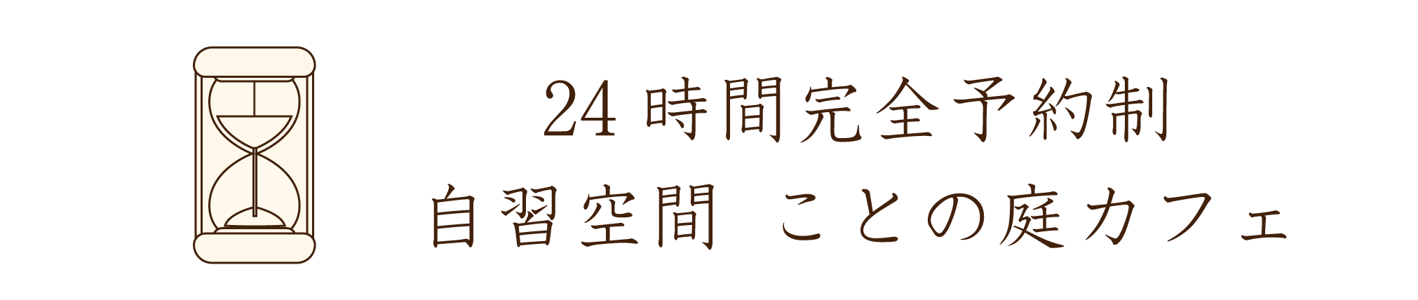 24時間完全予約制自習空間