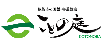 埼玉県飯能市の国語・書道教室「ことの庭」