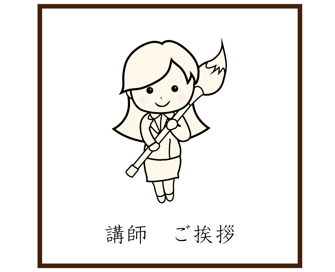 講師紹介